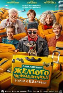 Приключения желтого чемоданчика (фильм 2026)