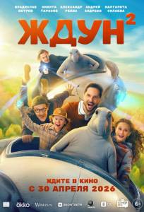 Ждун 2 (фильм 2026)