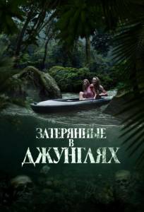 Затерянные в джунглях (фильм 2024)