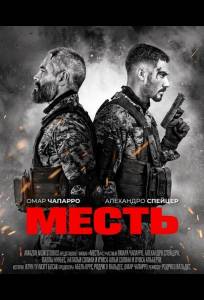 Месть (фильм 2024)
