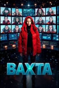 Вахта (тв шоу 2026)