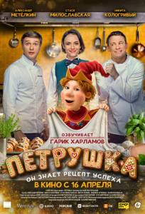 Петрушка (фильм 2026)