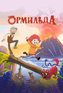 Ормильда (мультсериал 2025)