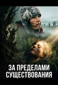 За пределами существования (фильм 2025)