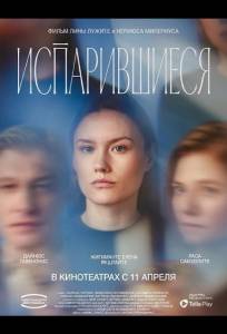 Испарившиеся (фильм 2025)