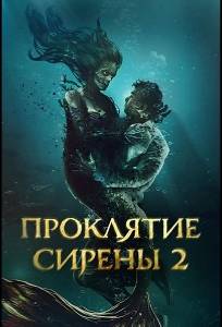 Проклятие сирены 2 (фильм 2025)