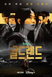 Золотая земля (сериал 2026)