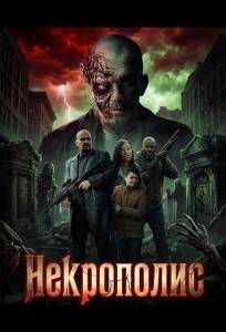 Некрополис (фильм 2026)