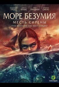 Море безумия (фильм 2024)