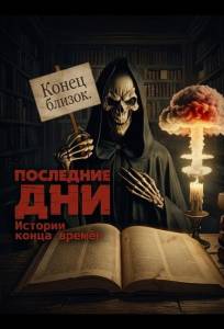 Последние дни: Истории конца времён (фильм 2025)
