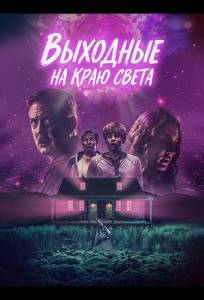 Выходные на краю света (фильм 2025)