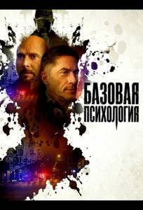 Базовая психология (фильм 2025)