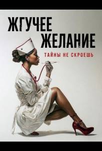 Жгучее желание (фильм 2025)
