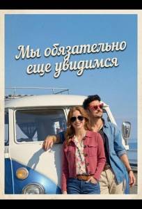 Мы обязательно еще увидимся (фильм 2026)
