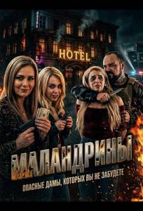 Маландрины (фильм 2025)