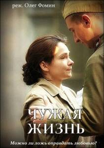 Чужая жизнь (сериал 2019)