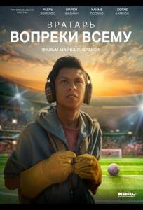Вратарь вопреки всему (фильм 2026)