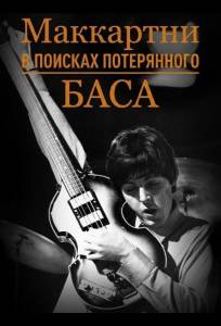 Маккартни: в поисках потерянного баса (фильм 2025)