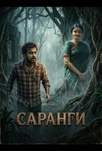 Саранги (фильм 2025)
