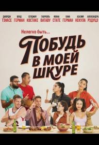 Побудь в моей шкуре (фильм 2026)