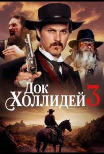 Док Холлидей 3 (фильм 2025)