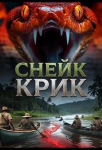 Снейк Крик (фильм 2026)