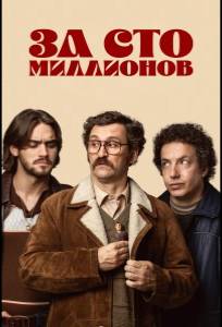 За сто миллионов (сериал 2026)