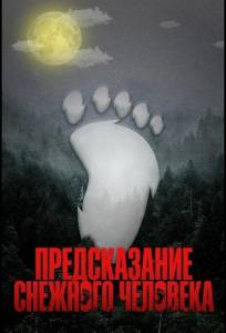 Предсказание Снежного человека (фильм 2024)