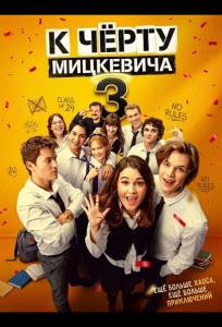 К чёрту Мицкевича 3 / Наф*г Мицкевича 3 (фильм 2026)