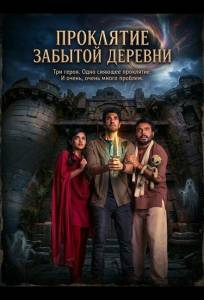 Проклятие забытой деревни (фильм 2026)