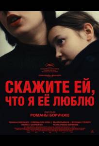 Скажите ей, что я её люблю (фильм 2025)