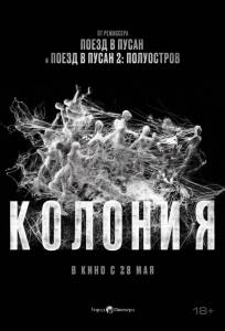 Колония (фильм 2026)