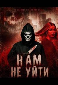 Нам не уйти (фильм 2025)