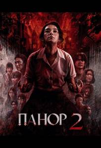 Панор 2 (фильм 2026)