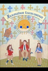 Лимонадное благословение (фильм 2025)