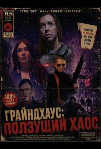 Грайндхаус: Ползущий хаос (фильм 2025)