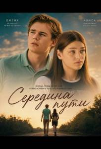 Середина пути (фильм 2024)