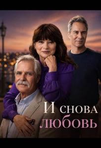 И снова любовь (фильм 2026)