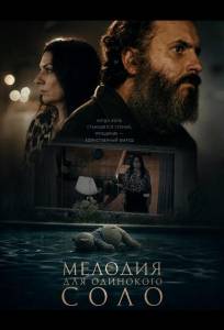 Мелодия для одинокого соло (фильм 2024)