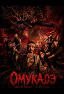 Омукадэ (фильм 2025)