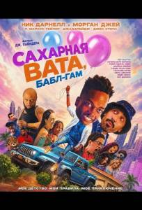 Сахарная вата, бабл-гам (фильм 2025)