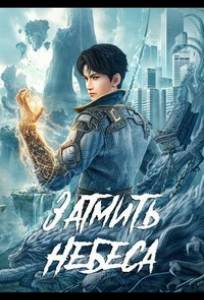 Окутывая небеса (мультсериал 2023)