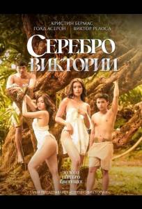 Серебро Виктории (фильм 2025)